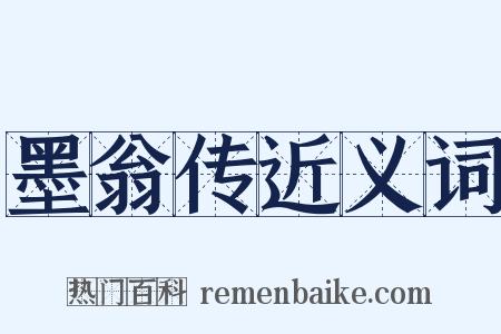 墨翁传近义词是什么意思的图片